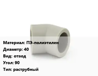 Отвод ПЭ-полиэтилен 40 отвод Угол:90 раструбный